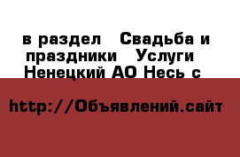  в раздел : Свадьба и праздники » Услуги . Ненецкий АО,Несь с.